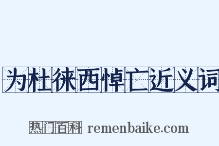 为杜徕西悼亡近义词是什么意思的图片